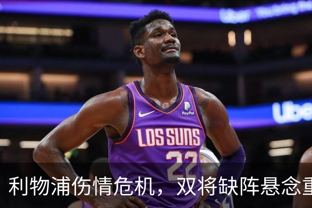 利物浦伤情危机，双将缺阵悬念重重，伊萨克能否对阵曼城？