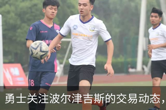 勇士关注波尔津吉斯的交易动态，球员回应健康问题传闻