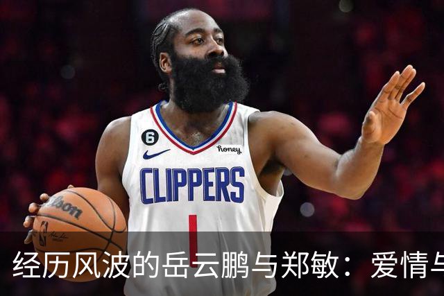 经历风波的岳云鹏与郑敏：爱情与事业的双重考验