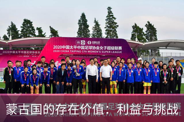 蒙古国的存在价值：利益与挑战